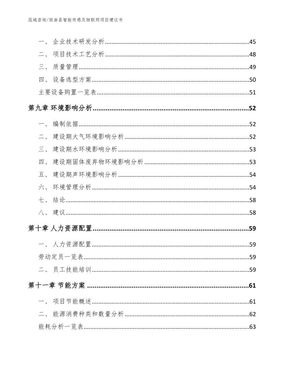垣曲县智能传感及物联网项目建议书【模板范文】_第5页