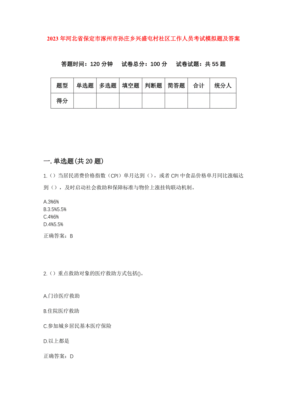 2023年河北省保定市涿州市孙庄乡兴盛屯村社区工作人员考试模拟题及答案_第1页