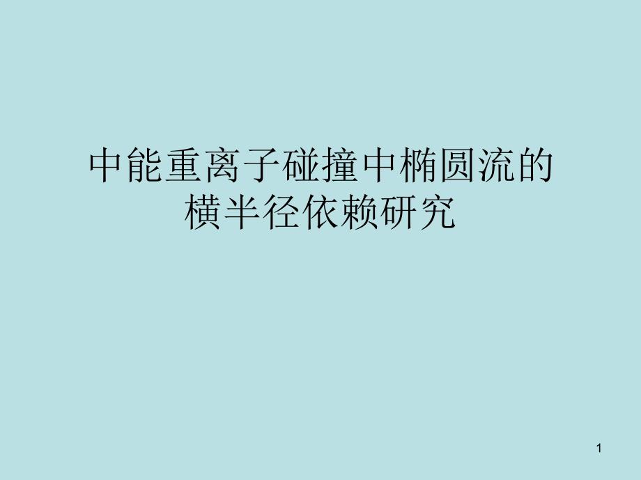 中能重离子碰撞中椭圆流的横半径依赖研究_第1页