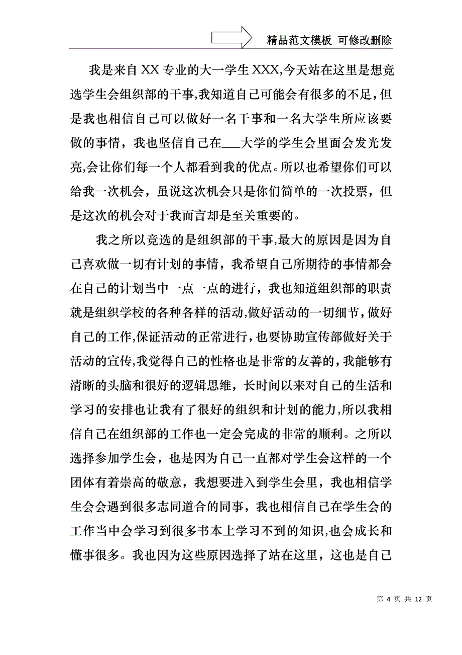 大学生学生会竞选演讲稿范文汇总6篇_第4页