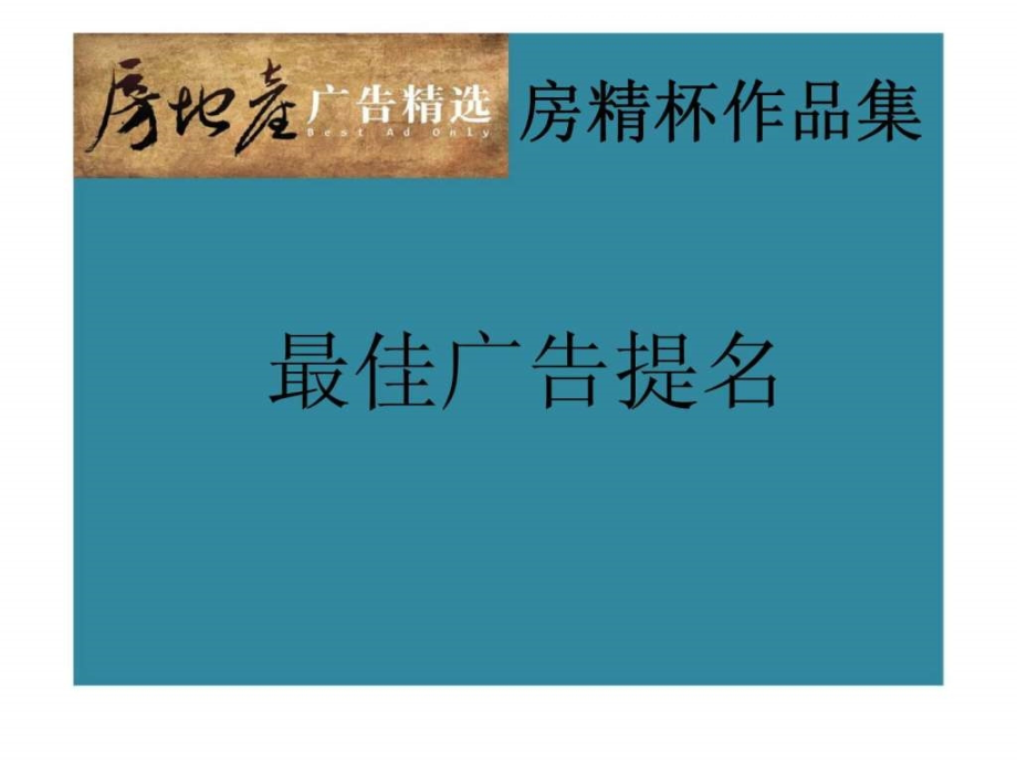 房精杯最佳广告案例分析_第1页