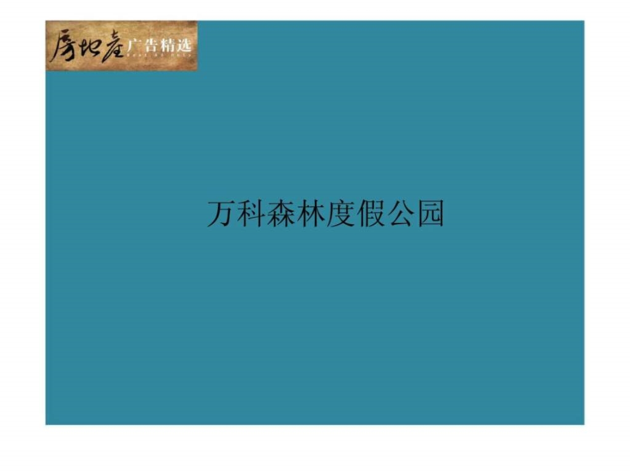 房精杯最佳广告案例分析_第3页