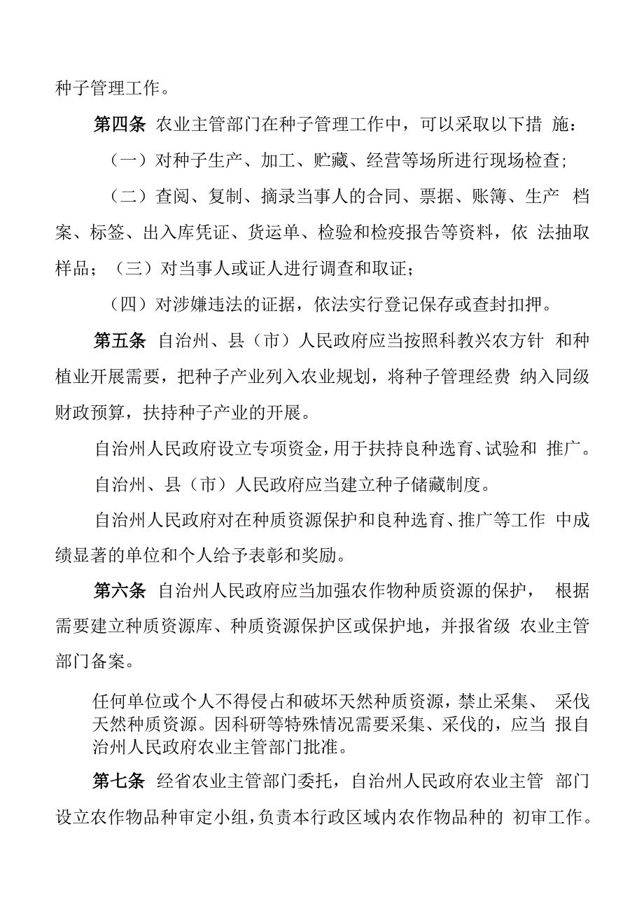 黔西南布依族苗族自治州农作物种子管理条例.docx_第2页