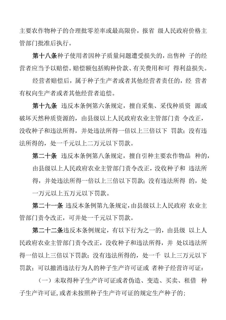 黔西南布依族苗族自治州农作物种子管理条例.docx_第5页