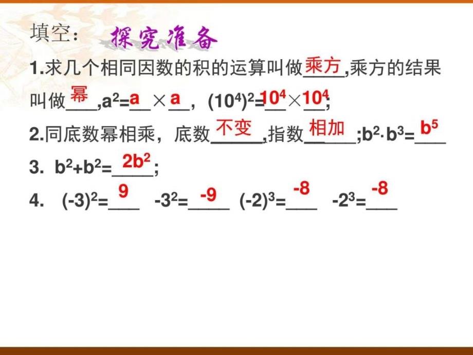 15.1.2幂的乘方生产经营管理经管营销专业资料.ppt_第2页