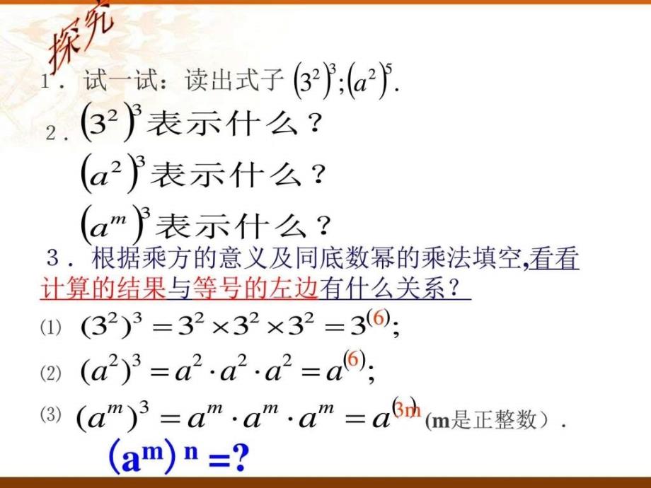 15.1.2幂的乘方生产经营管理经管营销专业资料.ppt_第3页