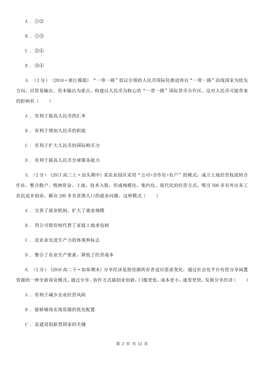 广西钦州市高一下学期政治第一阶段考试试卷_第2页