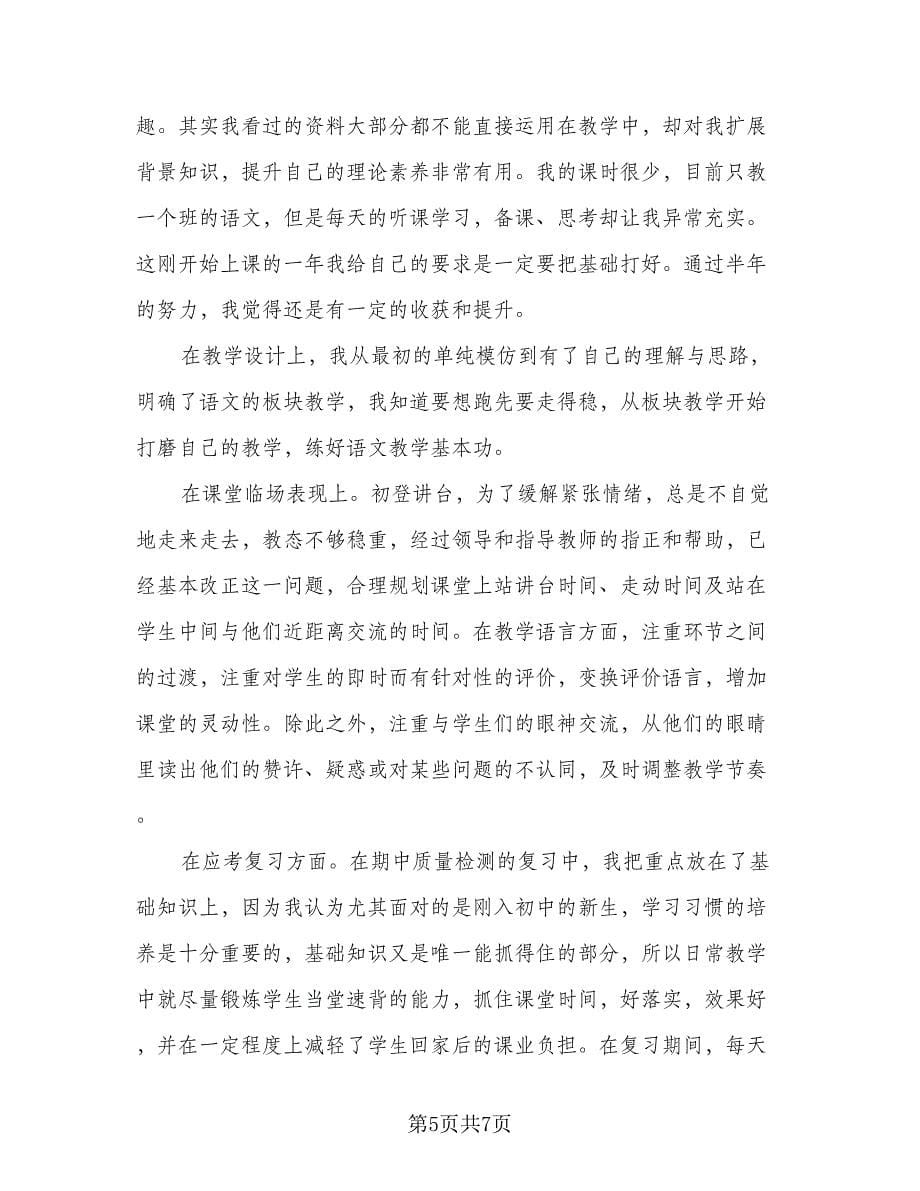 初中语文教师工作述职总结范本（二篇）_第5页