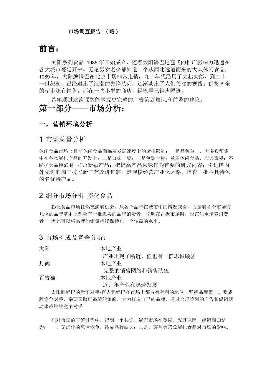 太阳锅巴广告策划案_第3页