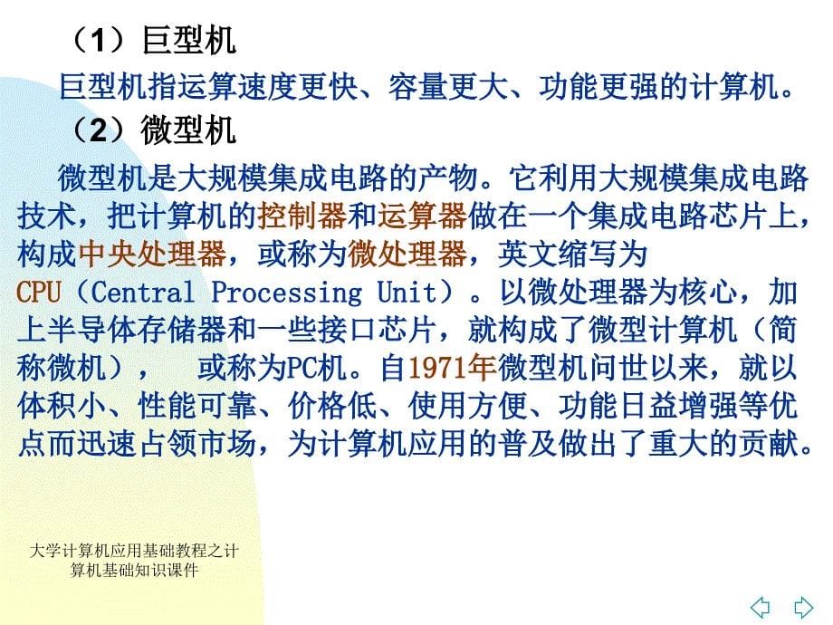 大学计算机应用基础教程之计算机基础知识课件_第5页