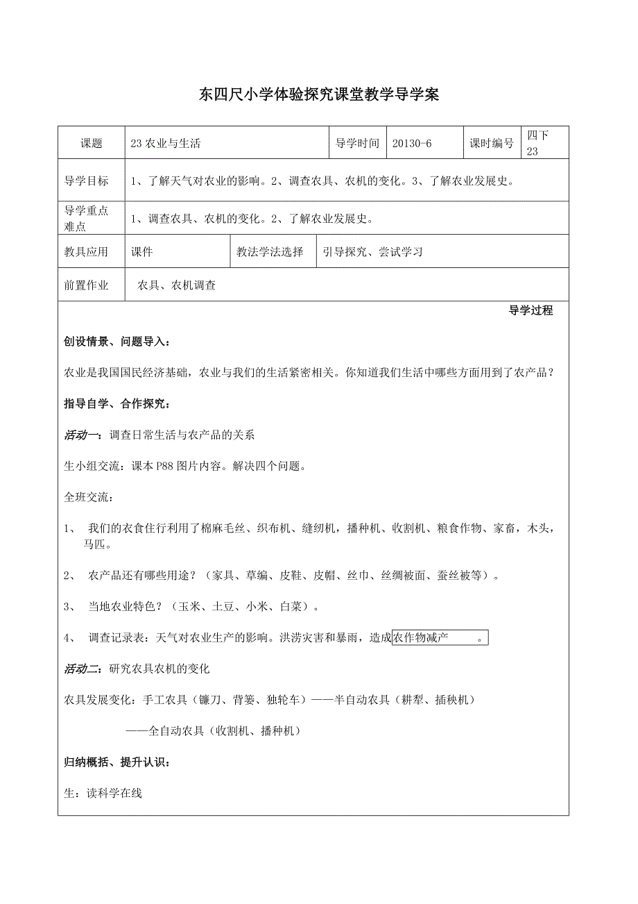 冀教版小学科学四年级下册导学案_第1页