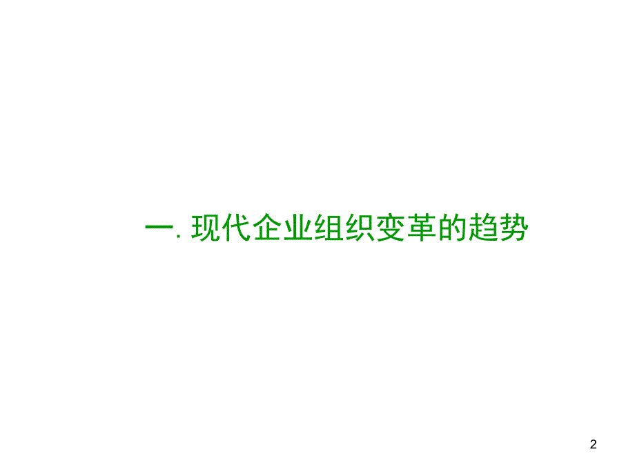 现代企业组织结构设计PPT49页_第2页