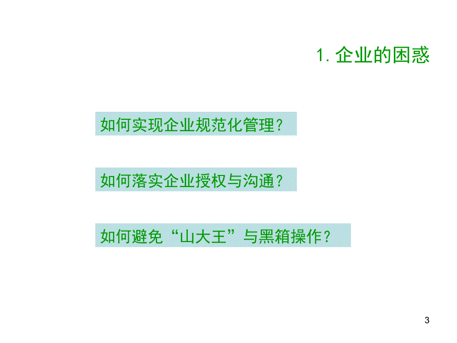 现代企业组织结构设计PPT49页_第3页