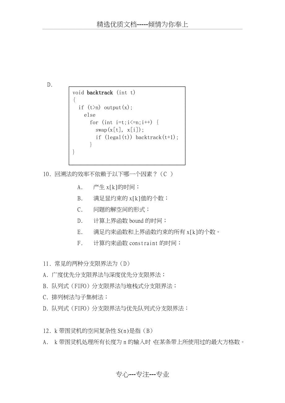 算法分析期末试题集答案(6套)(共76页)_第4页