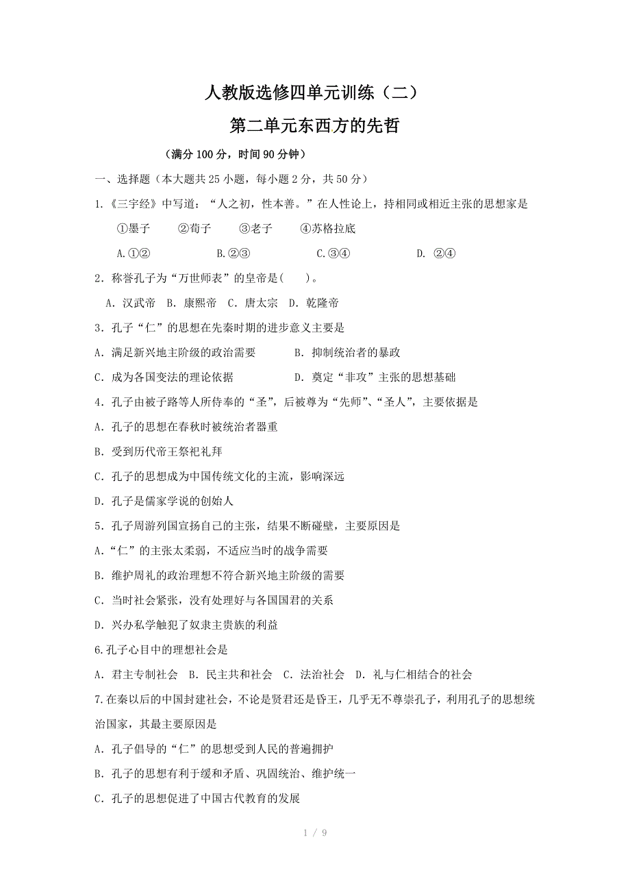 历史第二单元东西方的单元训练人教版选修4_第1页