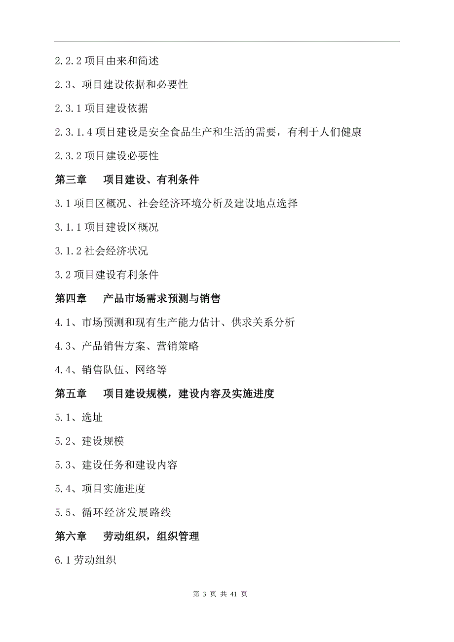 XX现代农业科技示范园建设项目可行性计划书.doc_第3页