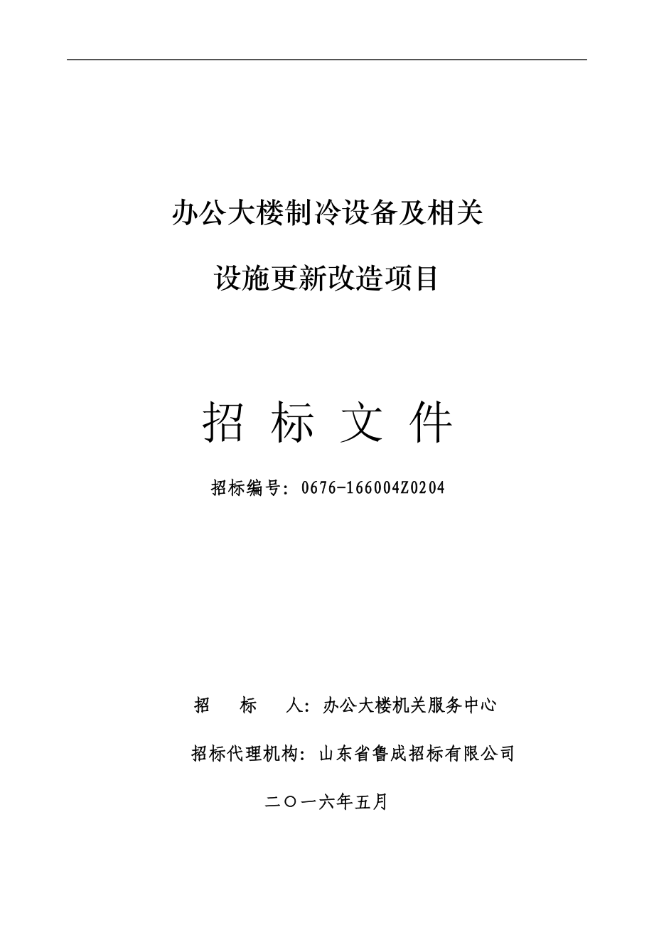 办公大楼制冷设备及相关设施更新改造项目招标文件_第1页