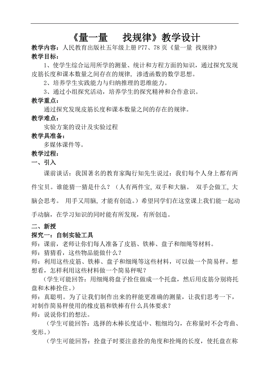 量一量找规律教学内容.doc_第1页