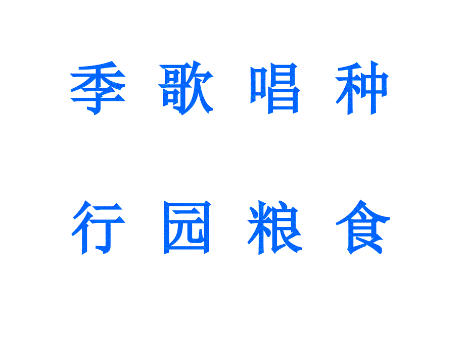 鄂教版一年级下册1四季的歌_第3页