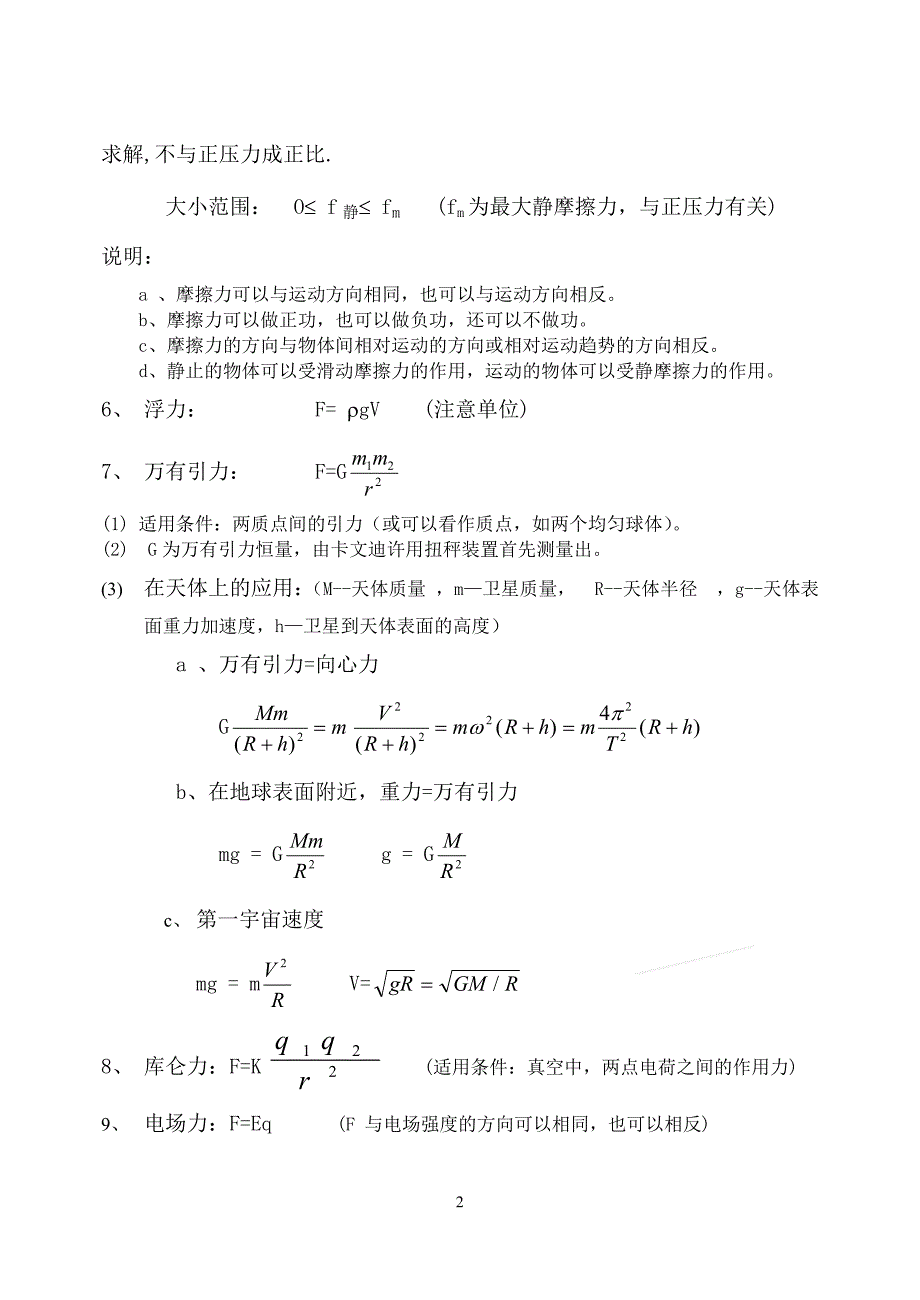 (完整word版)免费下载高中物理公式大全-推荐文档.doc_第2页