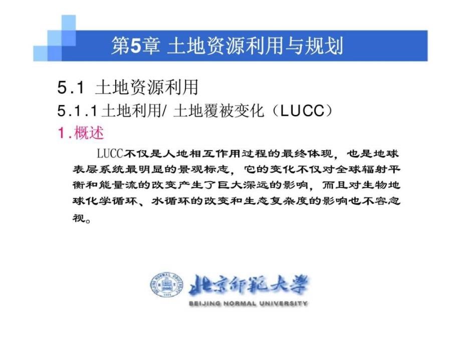 5土地资源利用与规划16_第1页