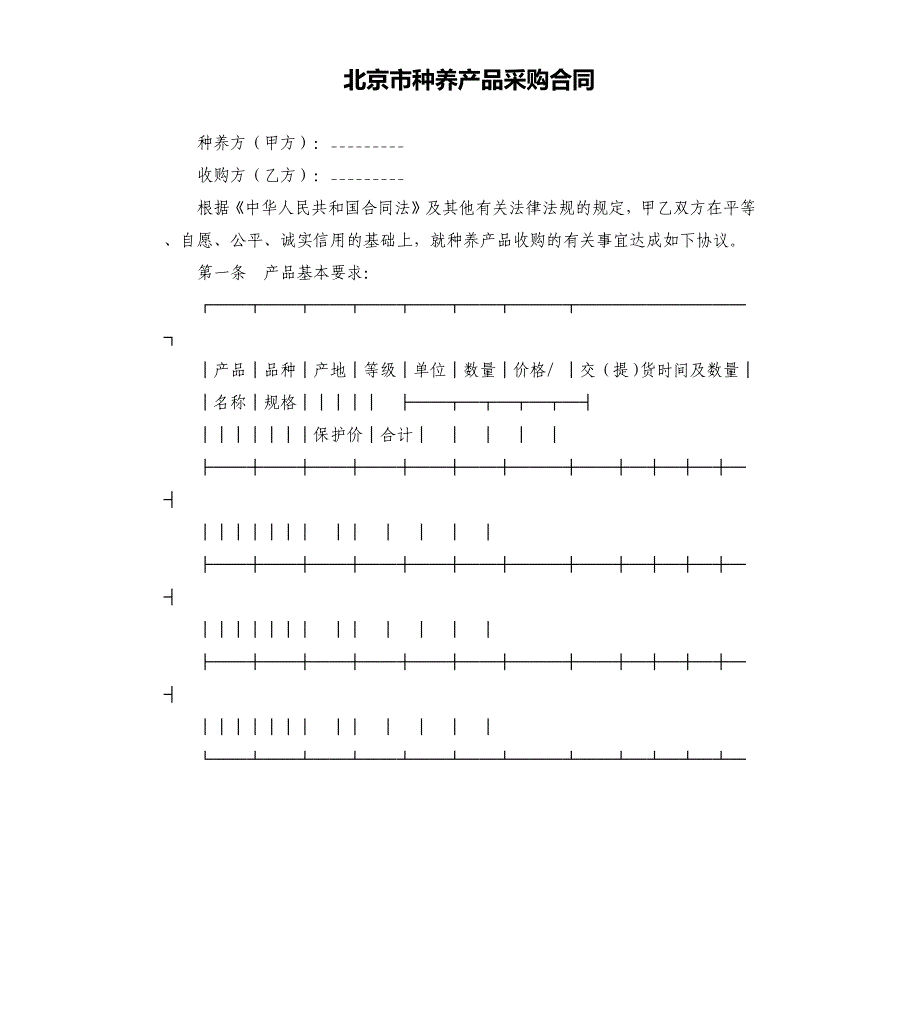 北京市种养产品采购合同.docx_第1页