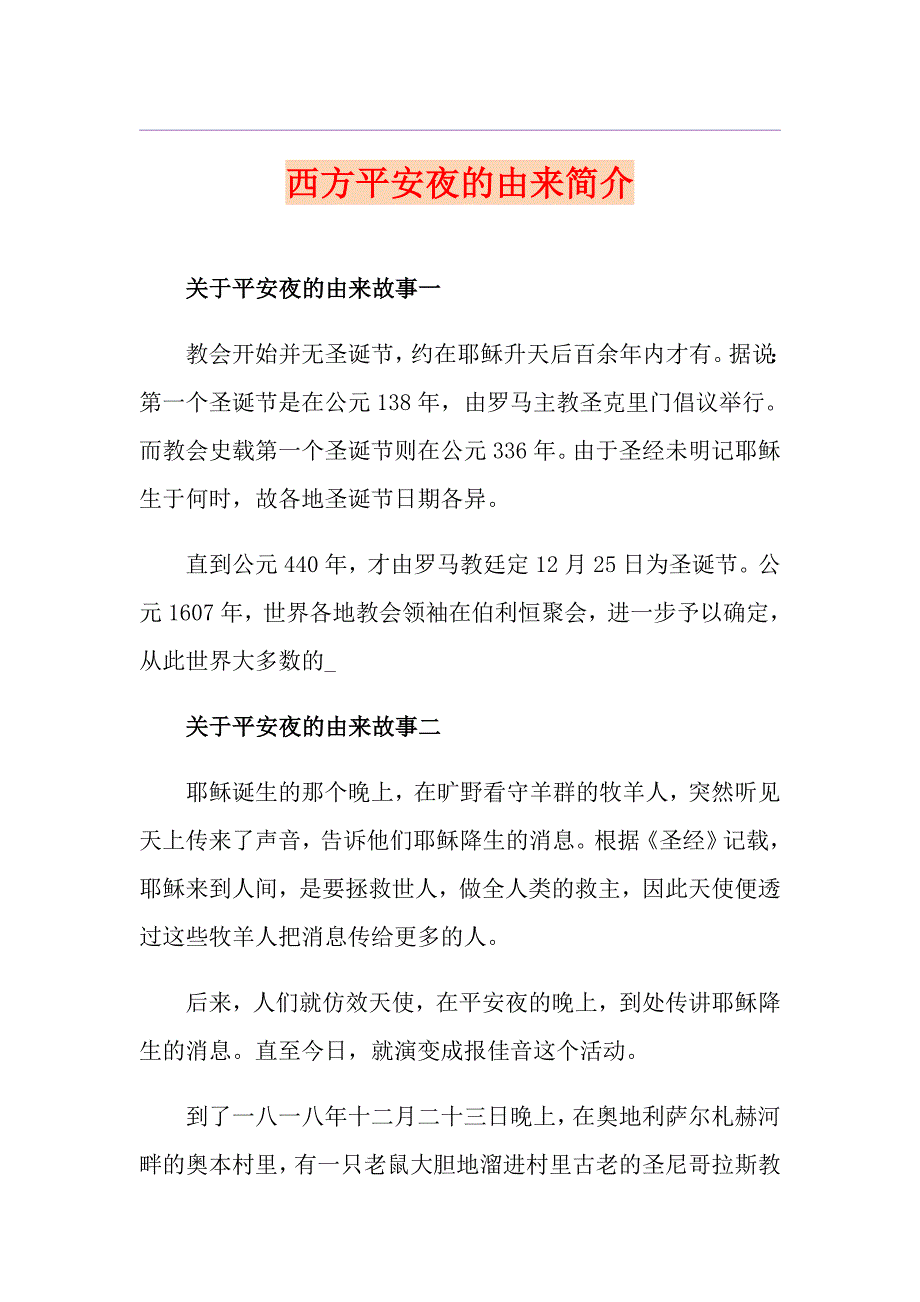 西方平安夜的由来简介_第1页