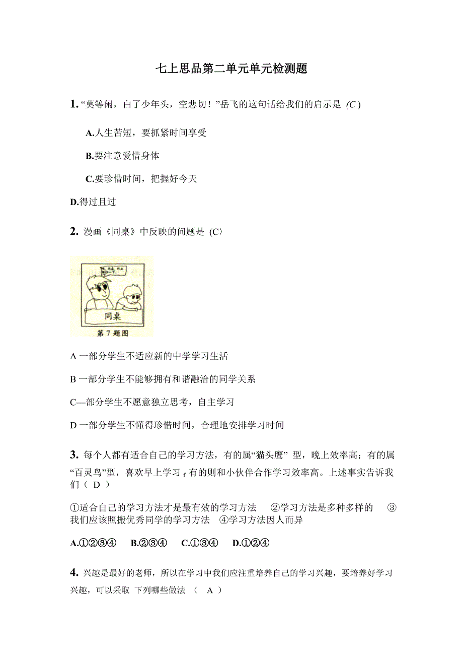 七上思品第二单元单元检测题_第1页