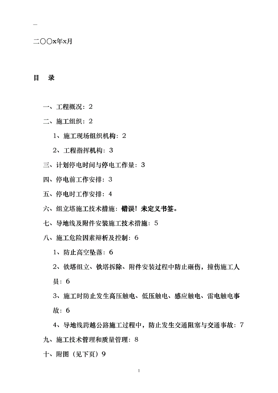 35KV输电线加装绝缘护套工程施工方案(DOC11页)kjz_第2页