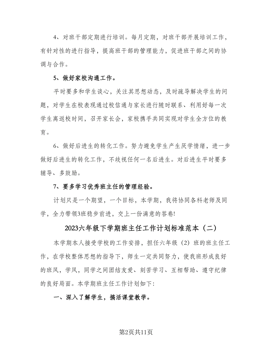 2023六年级下学期班主任工作计划标准范本（5篇）_第2页