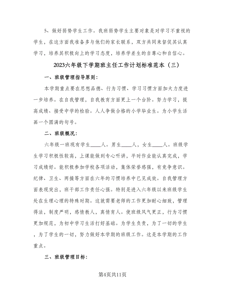 2023六年级下学期班主任工作计划标准范本（5篇）_第4页