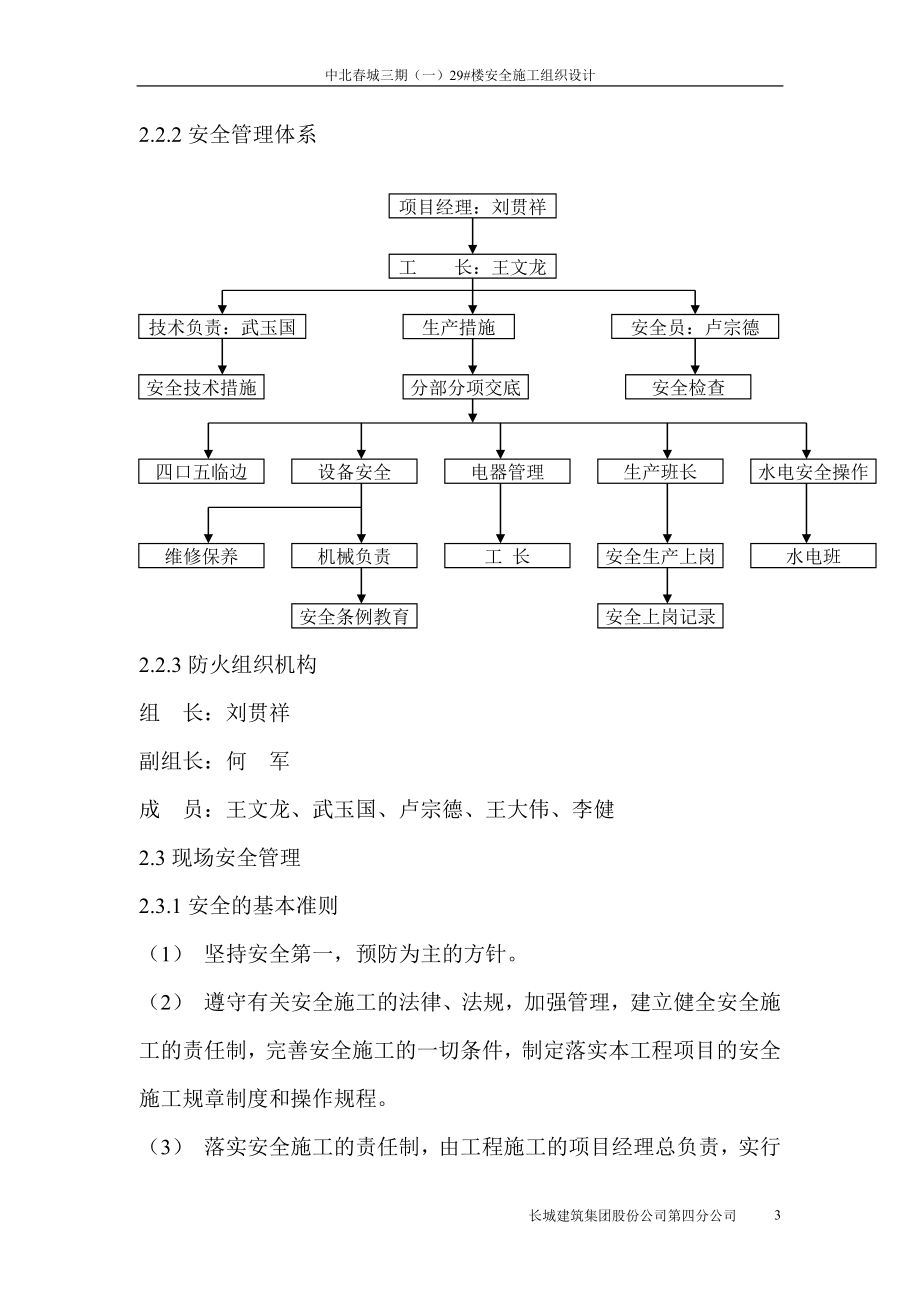 中北春城三期(一)29#楼安全施工组织设计说明.doc_第3页