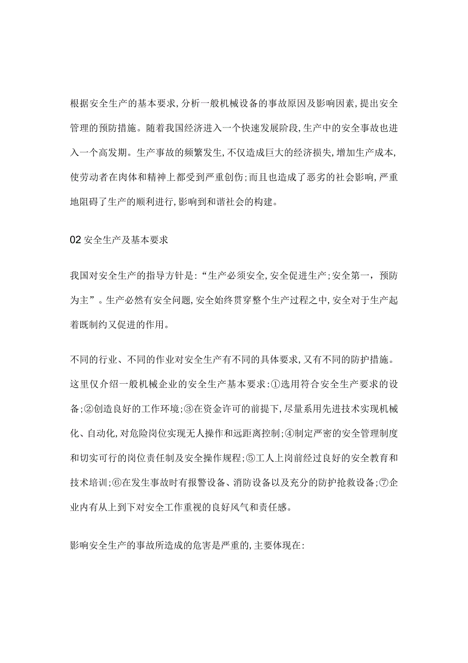 生产事故中常见机械事故原因及分析_第1页