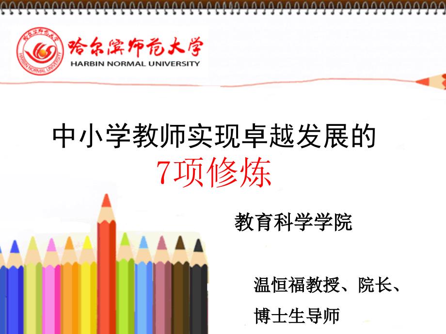 中小学教师实现卓越发展的必要修炼.ppt_第1页