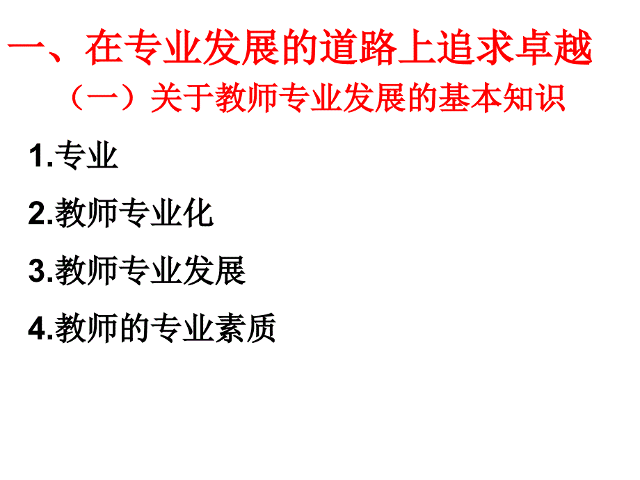 中小学教师实现卓越发展的必要修炼.ppt_第3页