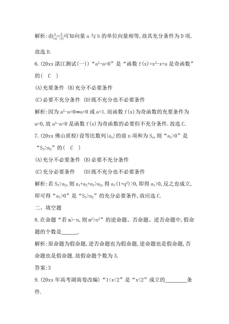 新编高考数学广东专用文科复习配套课时训练：第一篇 集合与常用逻辑用语 第2节　命题及其关系、充分条件和必要条件含答案_第3页