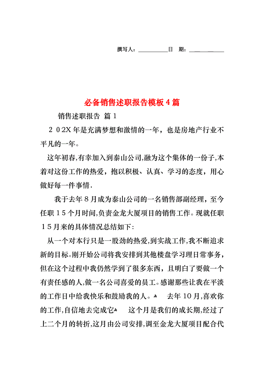 必备销售述职报告模板4篇_第1页