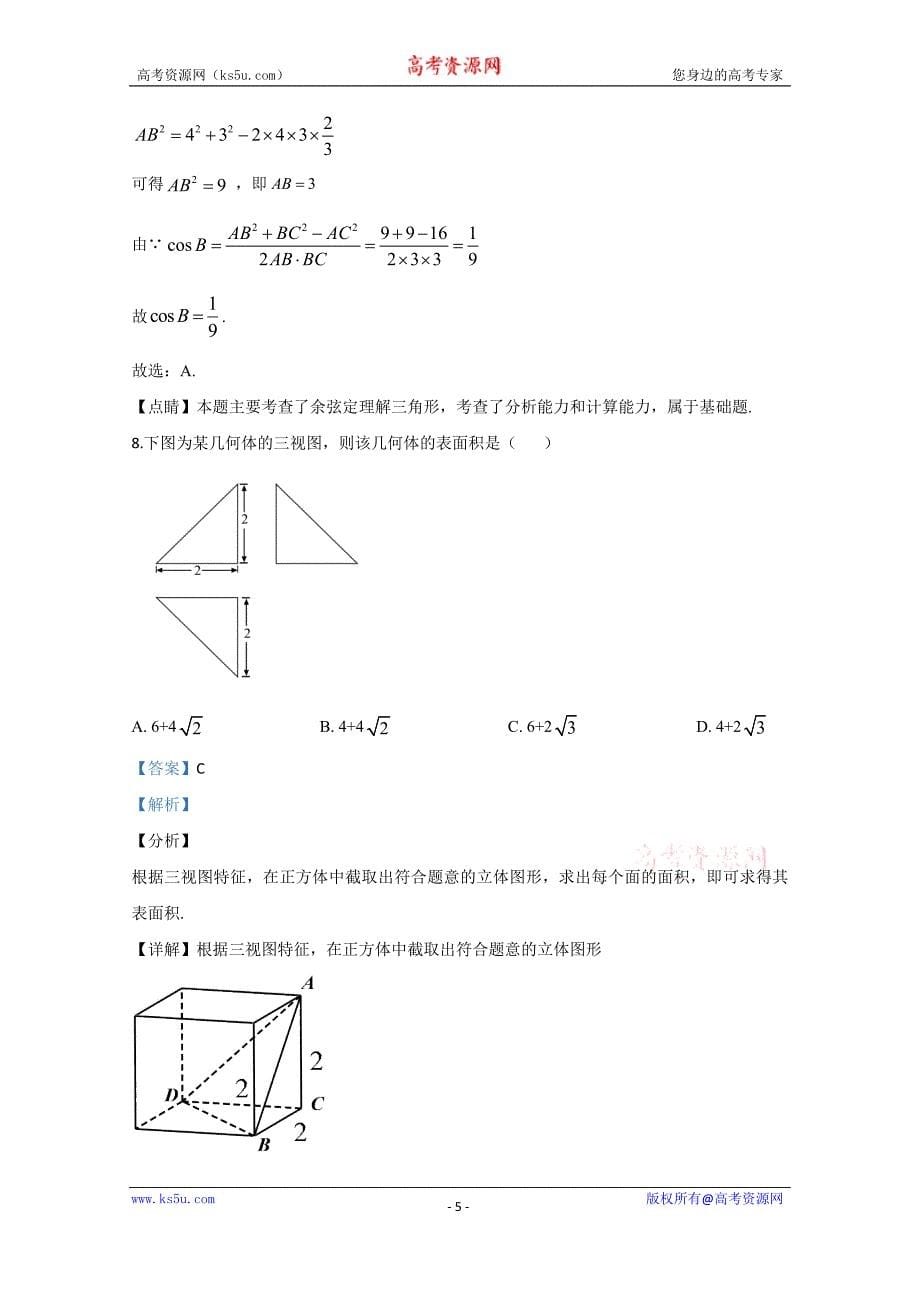 2020年高考真题——数学（理）（全国卷Ⅲ）+Word版含解析【KS5U+高考】_第5页