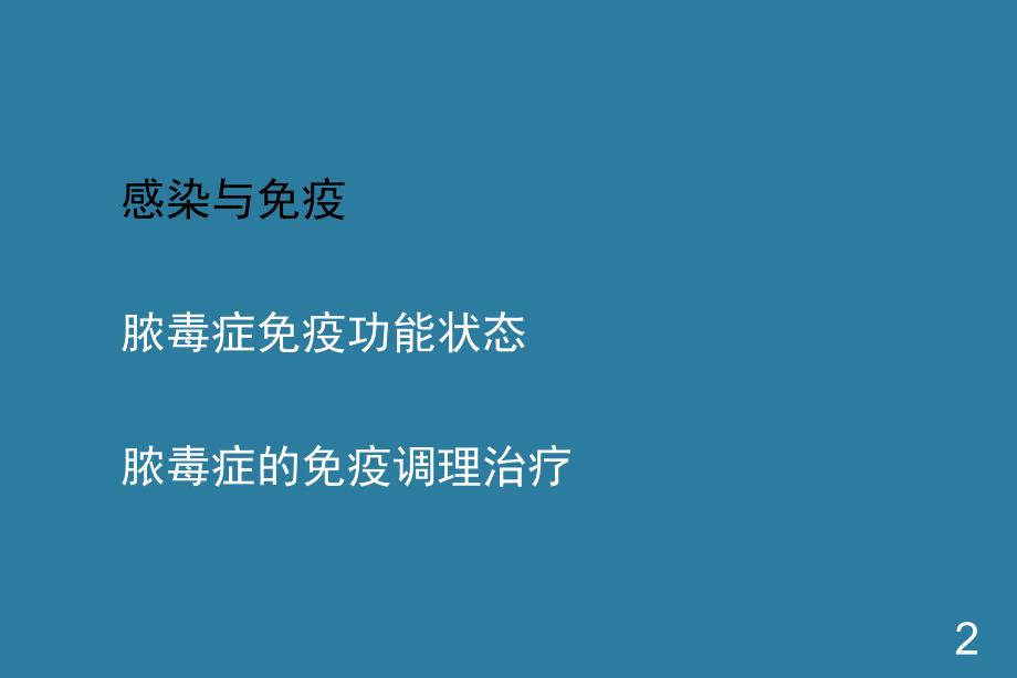 脓毒症与免疫文档资料_第2页