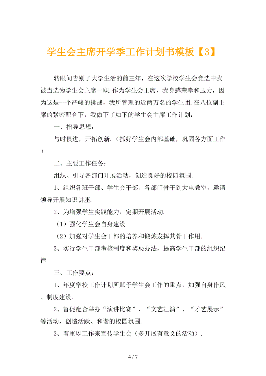 学生会主席开学季工作计划书模板_第4页