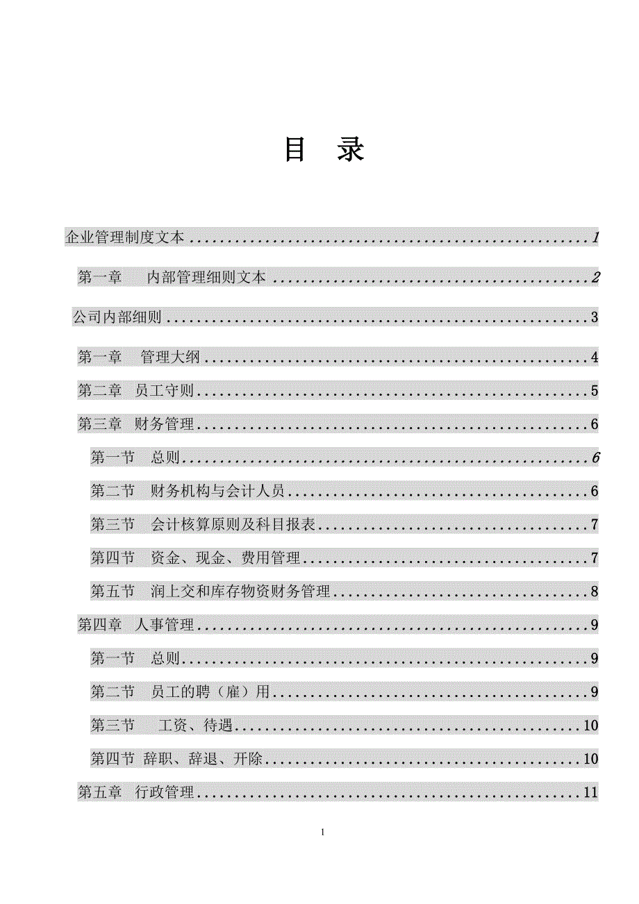 企业制度、岗位职责及绩效考核.doc_第1页