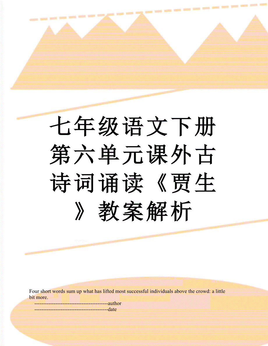 七年级语文下册第六单元课外古诗词诵读《贾生》教案解析_第1页