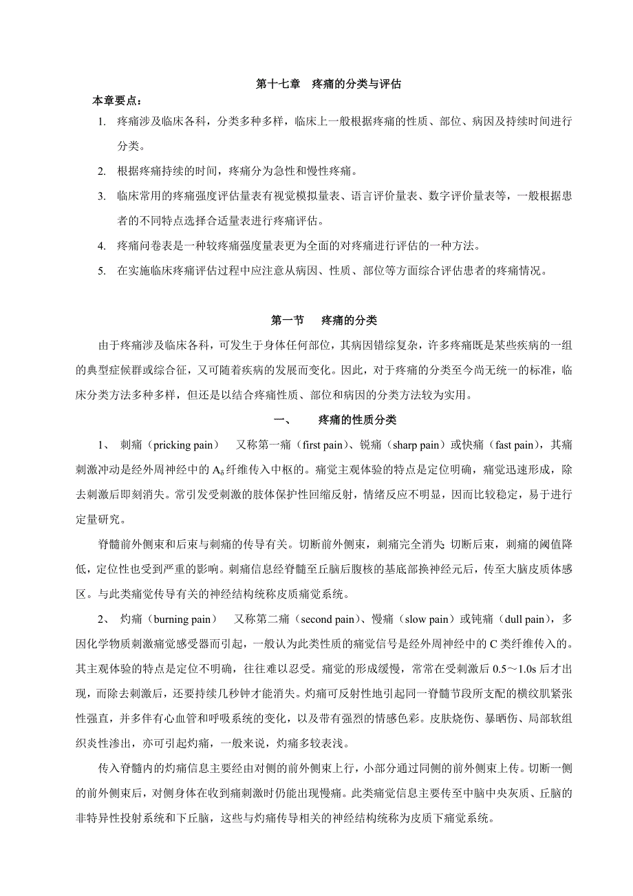 疼痛的分类与评估_第1页
