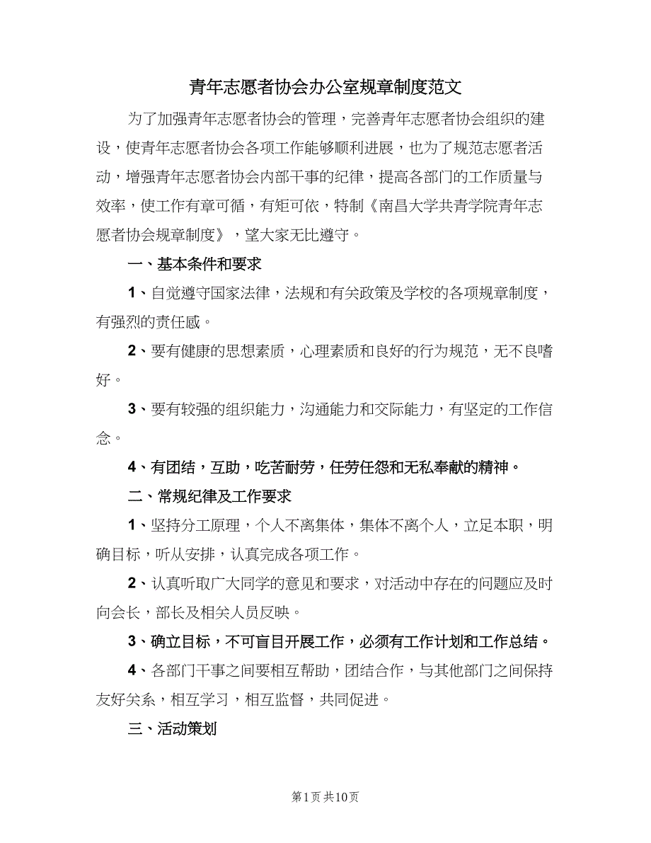 青年志愿者协会办公室规章制度范文（2篇）.doc_第1页