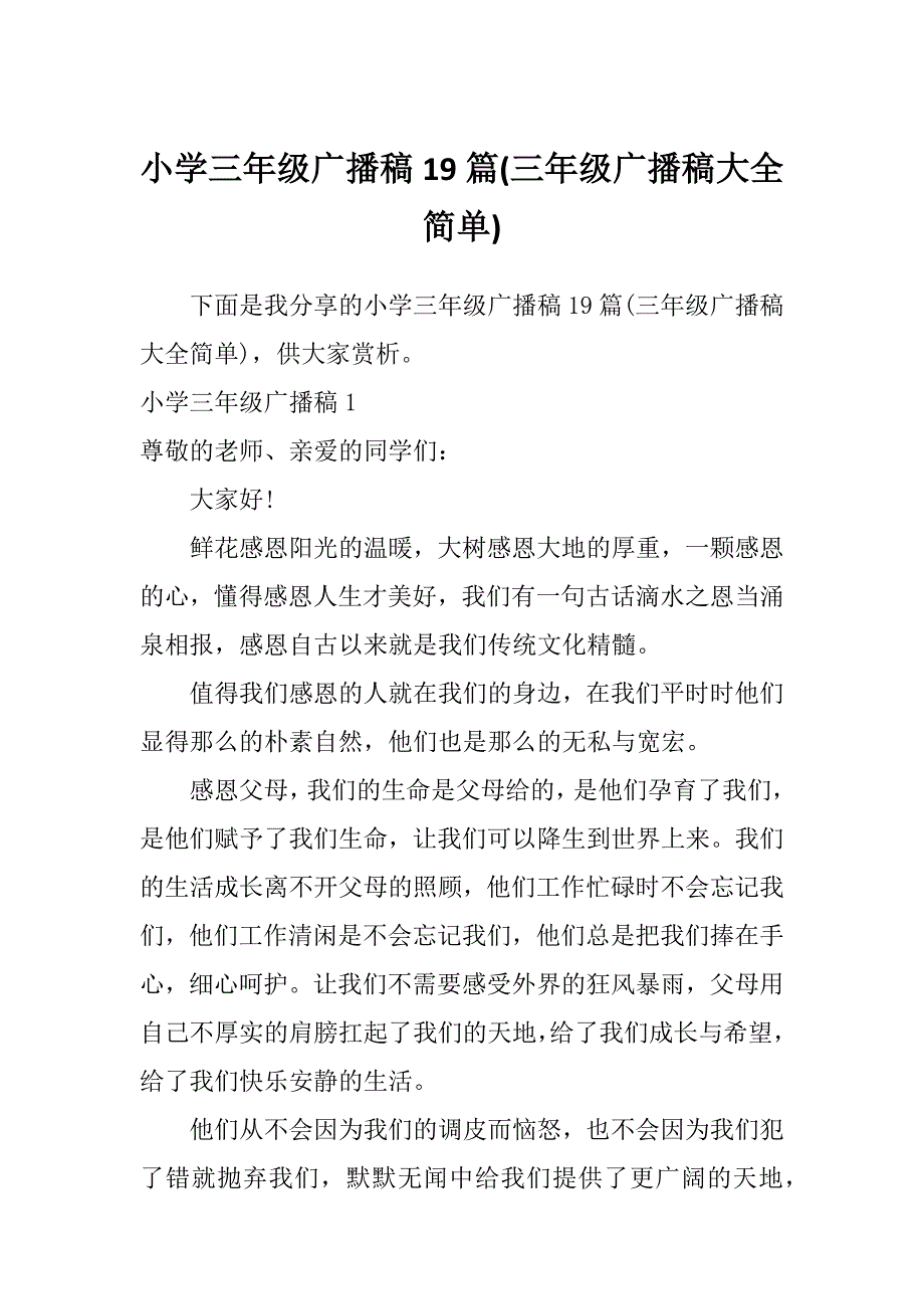 小学三年级广播稿19篇(三年级广播稿大全简单)_第1页