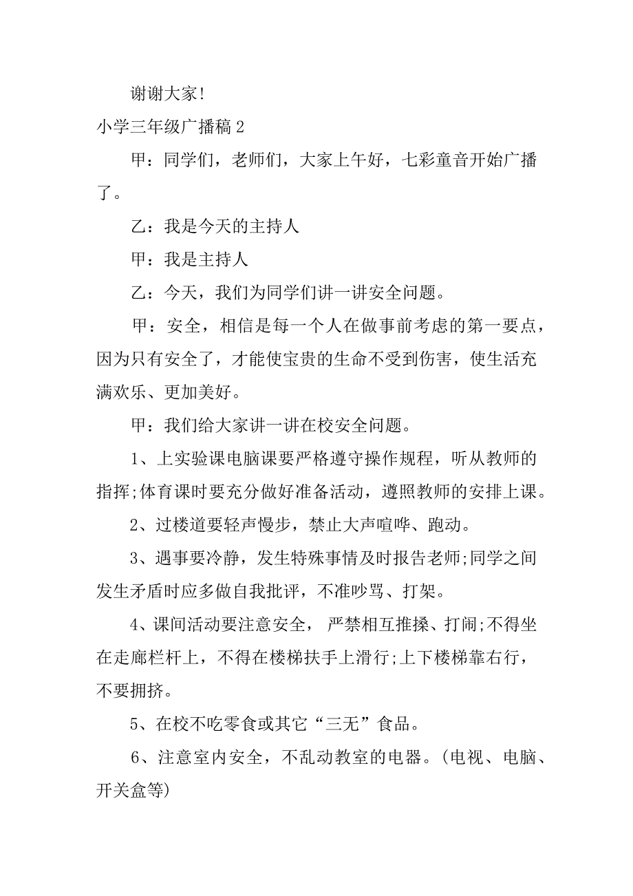 小学三年级广播稿19篇(三年级广播稿大全简单)_第3页