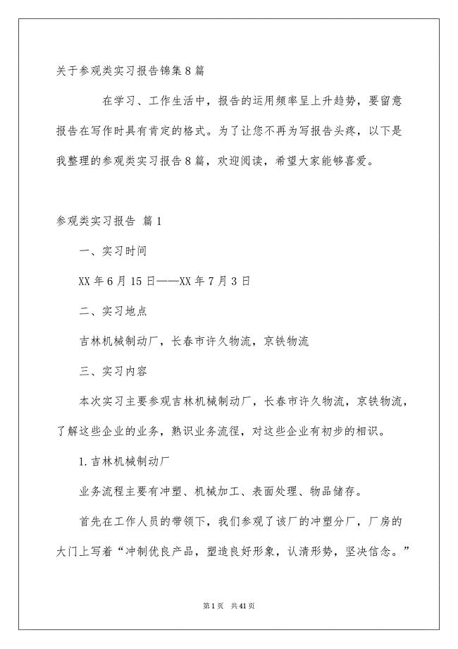 关于参观类实习报告锦集8篇