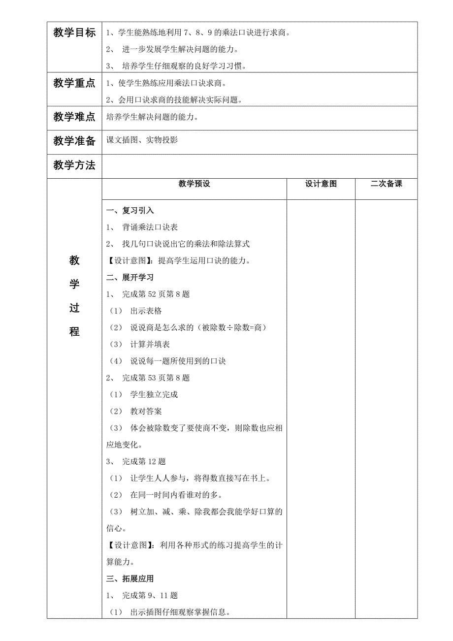 2014人教版数学二年级下第四单元表内除法二教案_第5页