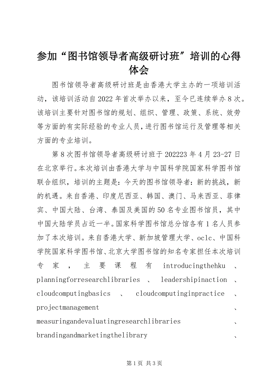 2023年参加“图书馆领导者高级研讨班”培训的心得体会新编.docx_第1页