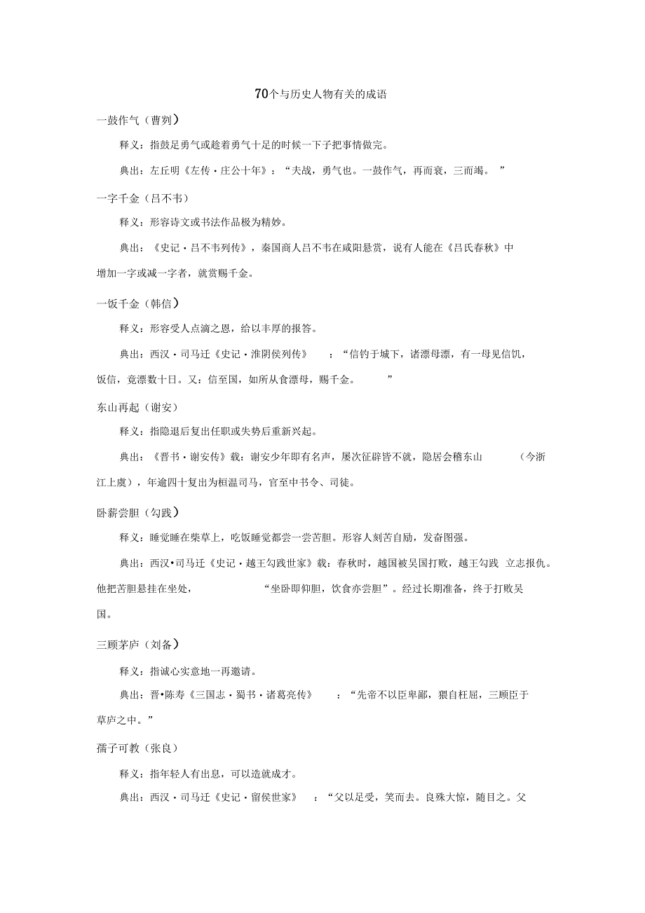 70个与历史人物有关的成语_第1页